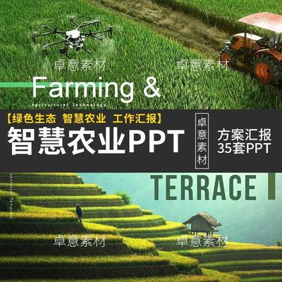 智慧农业农耕农场副产品种植畜牧业养殖工作成果汇报PPT模板素材