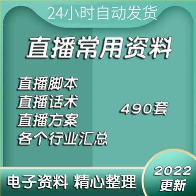 直播带货方案电商主播脚本运营策划话术技巧稿子资料素材文件