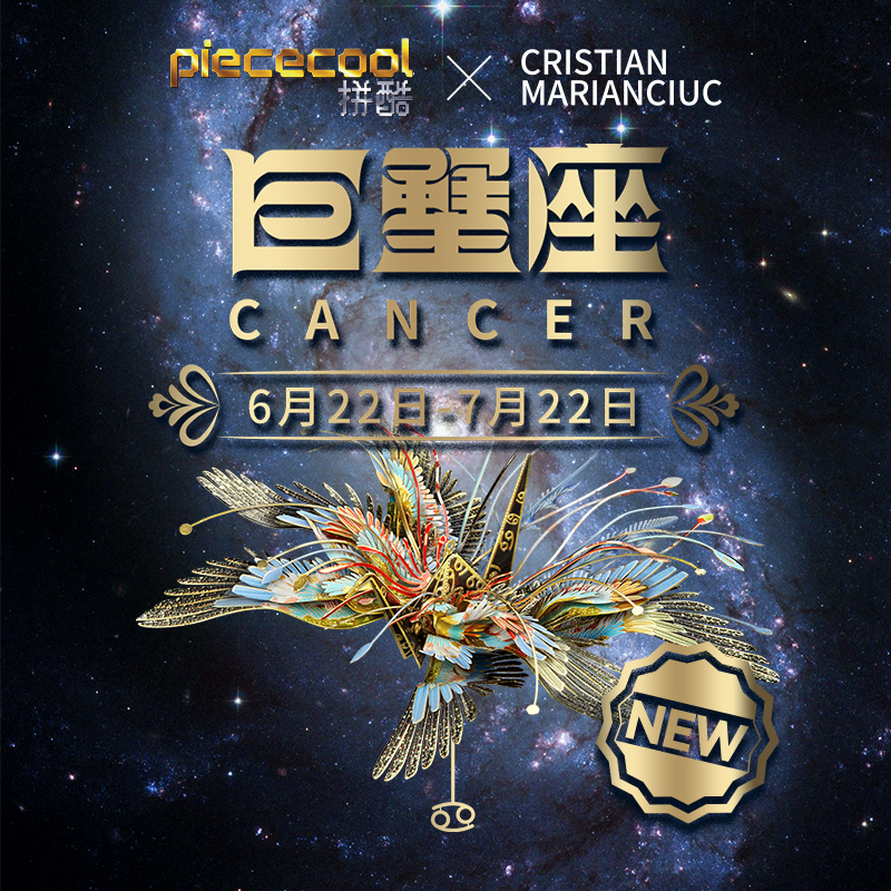 拼酷千愿鹤星座系列巨蟹