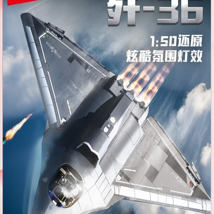 【新品】森宝积木歼36第