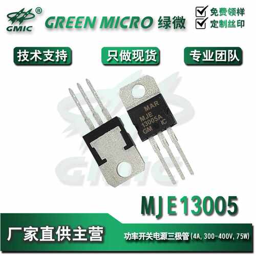 MJE13005 TO-220  大电流4A/400V 功率开关电源三极管 全新现货
