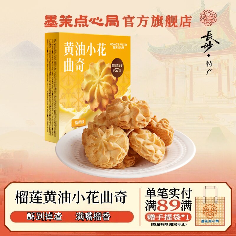 墨茉点心局黄油小花曲奇饼干盒装榴莲味出行解馋小包装下午茶零食