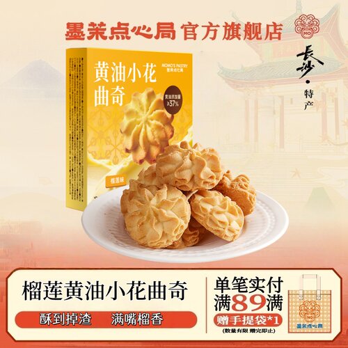 墨茉点心局榴莲黄油小花曲奇盒装
