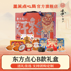 墨茉点心局东方点心礼盒B款1470g糕点点心长沙特产节日送礼送长辈