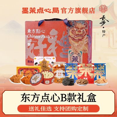 长沙特产礼盒墨茉点心局