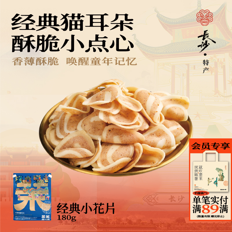 墨茉点心局小花片180g/袋