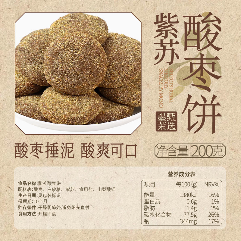 紫苏酸枣饼酸枣粒酱果酸枣野五眼果生湖南浏阳特产