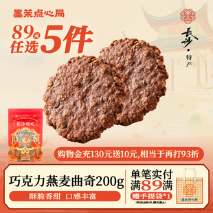 墨茉巧克力燕麦曲奇 任选5件 营养代餐抗饿饱腹解馋小零食 89元