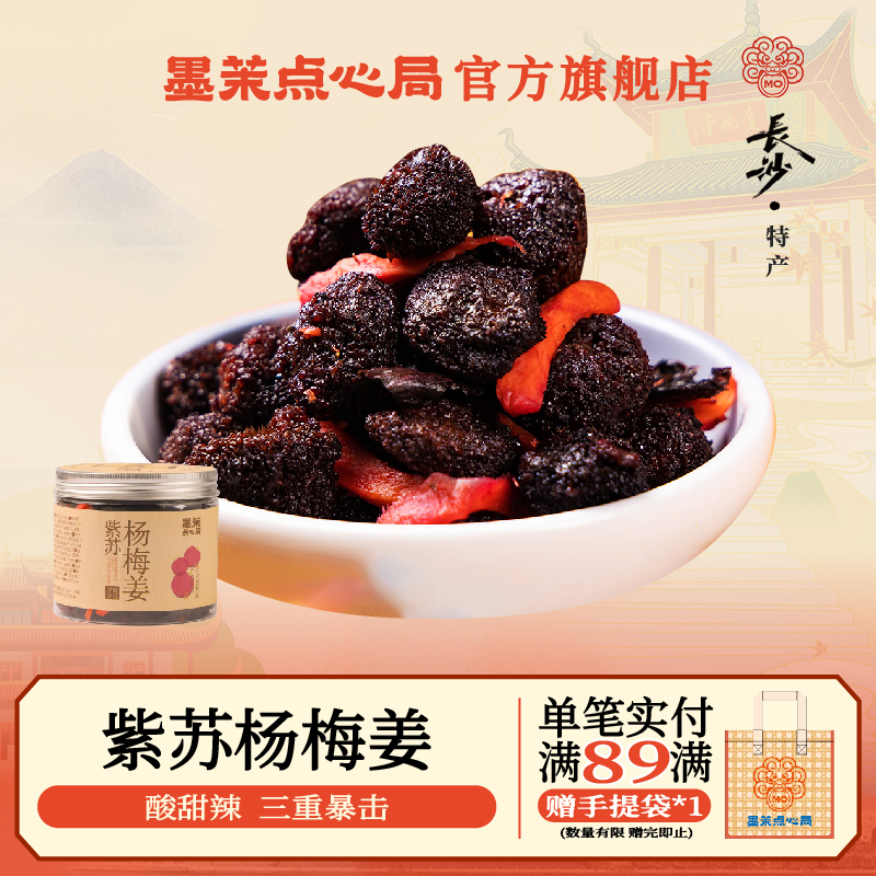 墨茉点心局紫苏杨梅姜