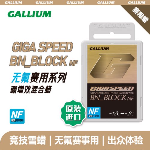 GALLIUMWAX盖力姆 赛用竞技无氟硼增效混合蜡GIGA SPEED BN_BLOCK