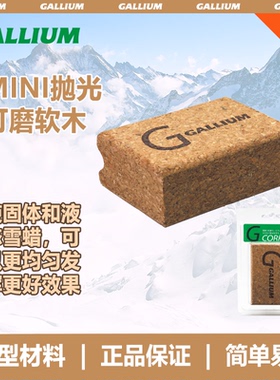 GALLIUM盖力姆 滑板蜡打磨抛光软木雪蜡打蜡工具滑雪蜡加压木块