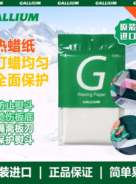 GALLIUM盖力姆 雪板打蜡纸滑雪板蜡纸雪板蜡专用纸维护保养工具
