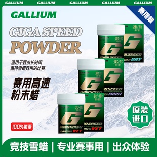 GALLIUMWAX盖力姆 职业赛用竞技蜡极速粉末蜡滑雪板加速蜡POWDER