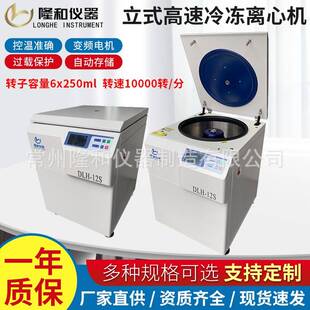 隆和DLH 高速冷冻离心机实验室20000转大容量低温离心机 12S立式