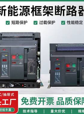 黄华集团光伏新能源智能框架断路器手车式抽屉式3P4P2000A