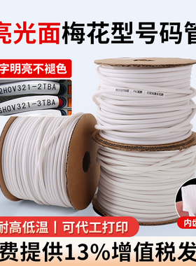 PVC机打梅花管线标号码管套管白色线号管亮光亮面电线标记编码管