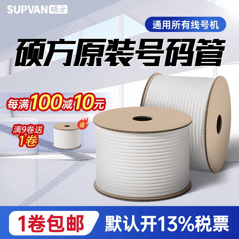硕方通用原装号码管白色线号管