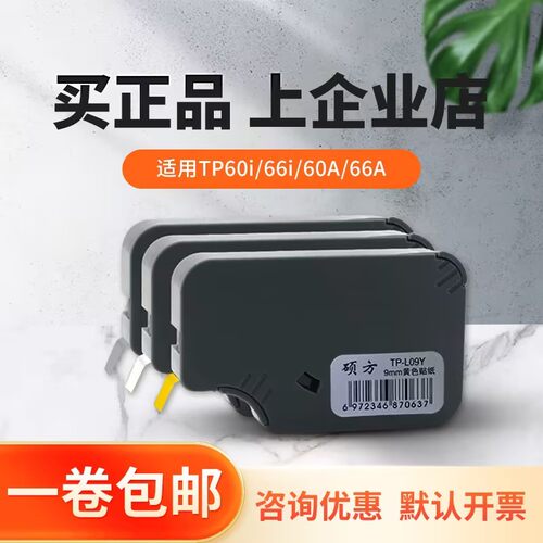 硕方TP60i 66i线号机原装不干胶标签贴纸6/9/12mm黄白