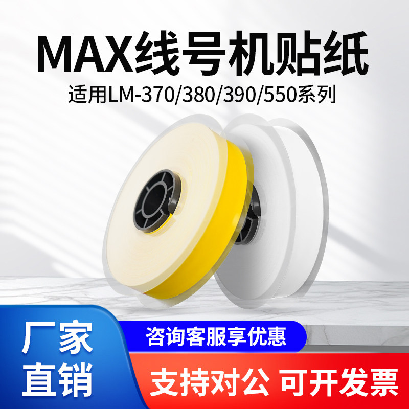 适用MAX线号机贴纸芯LM-550E/550A/370/380EZ/390A硕方凯标力码
