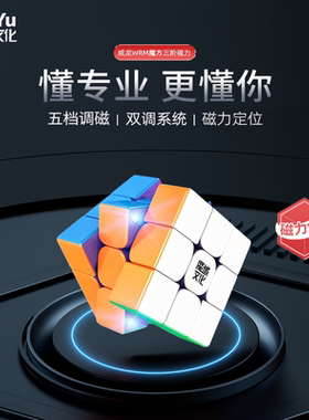 魔域文化威龙WRM魔方三阶四五阶磁力儿童益智玩具套装正品比赛用