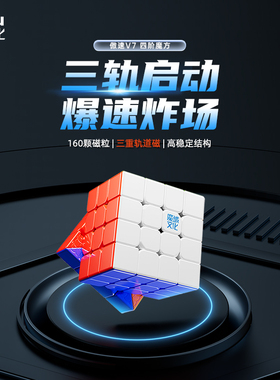 魔域文化傲速V7四4阶魔方三重轨道磁儿童益智玩具正品比赛用高阶