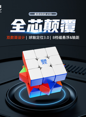 魔域文化威龙WRM V10魔方三阶磁力儿童益智玩具正品比赛专用专业