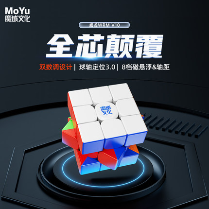 魔域文化威龙WRM V10魔方三阶磁力儿童益智玩具正品比赛专用专业
