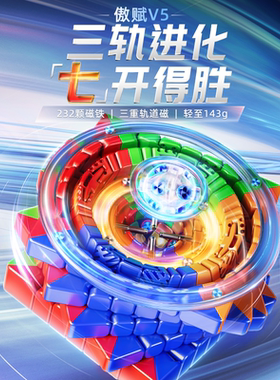【新品】魔域文化傲赋V5魔方七阶三轨磁力正品比赛专用全套7高阶