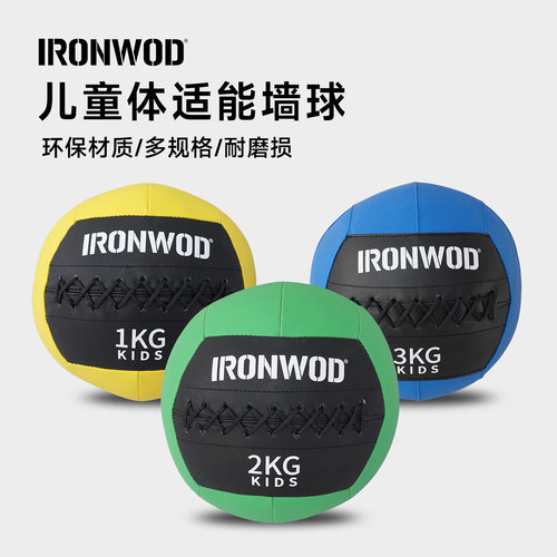 IRONWOD少儿体适能健身球