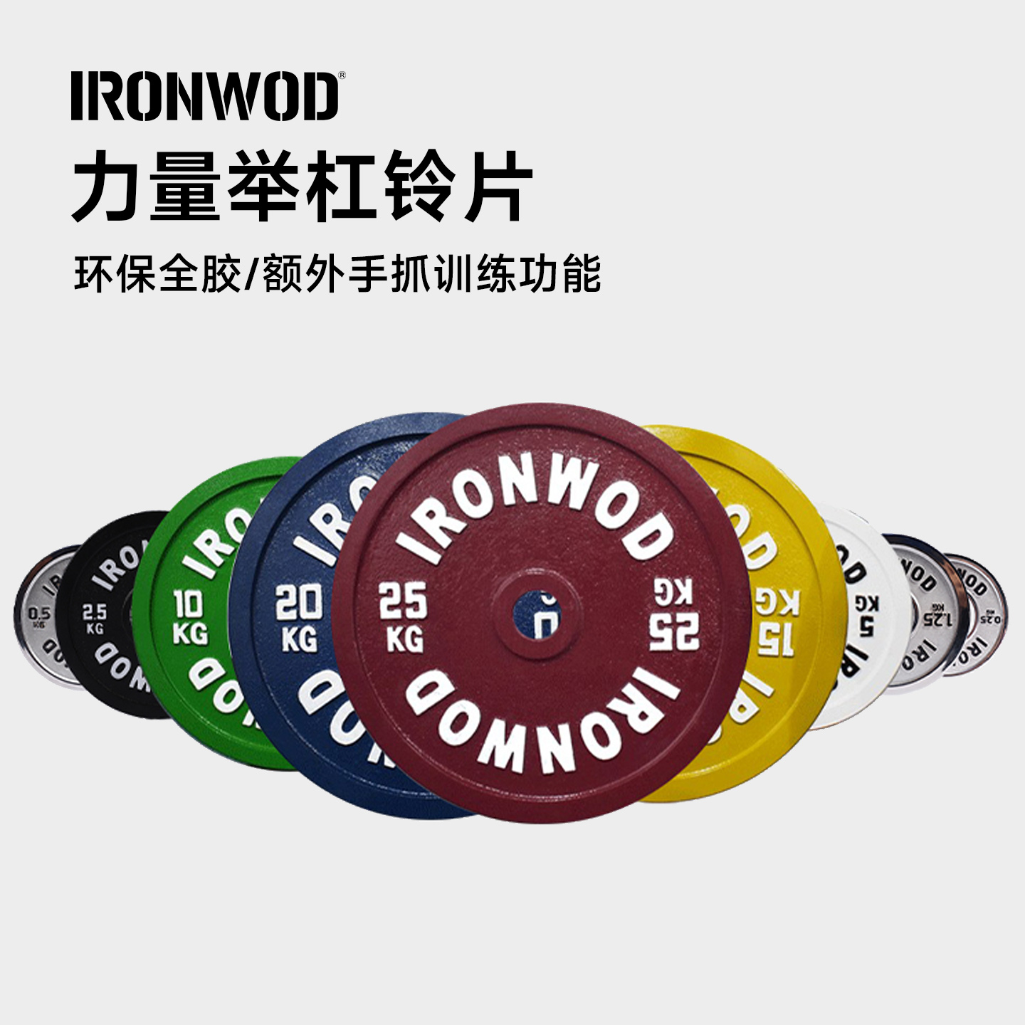 杠铃片纯钢铸造力量举IRONWOD