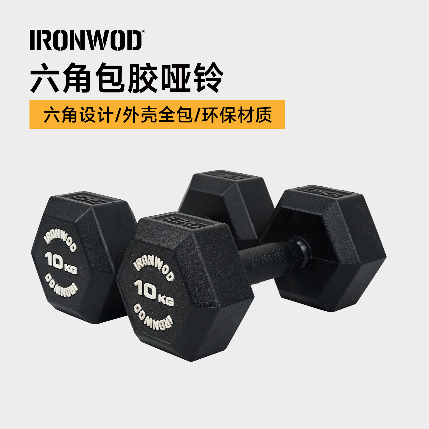 IRONWOD哑铃健身男士家用商用六角全包胶专业纯钢健身房女士套装