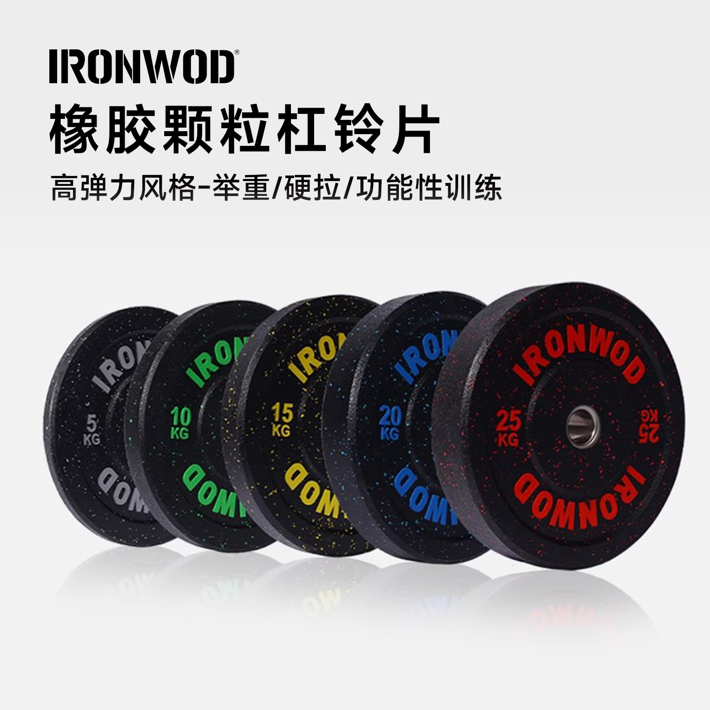 IRONWOD高弹杠铃片颗粒耐摔奥片