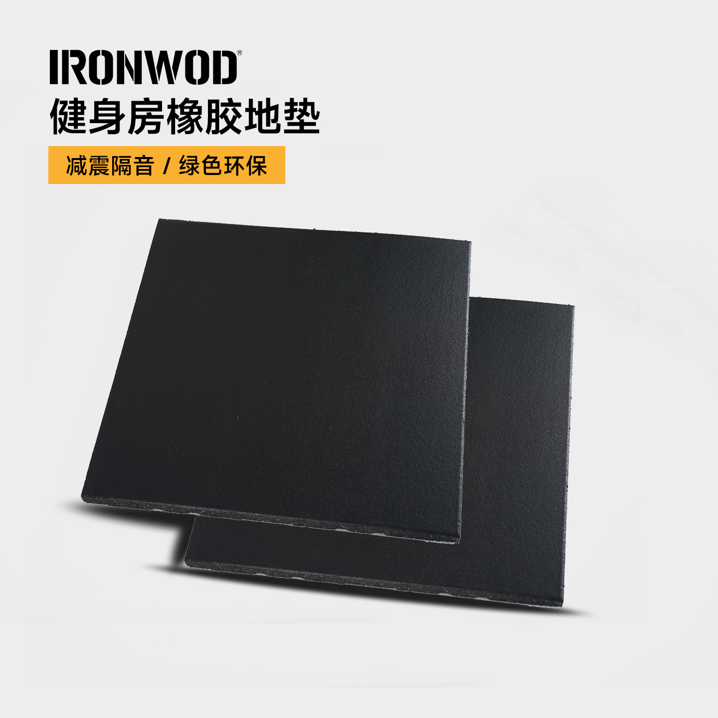 减震耐砸IRONWOD健身橡胶地垫