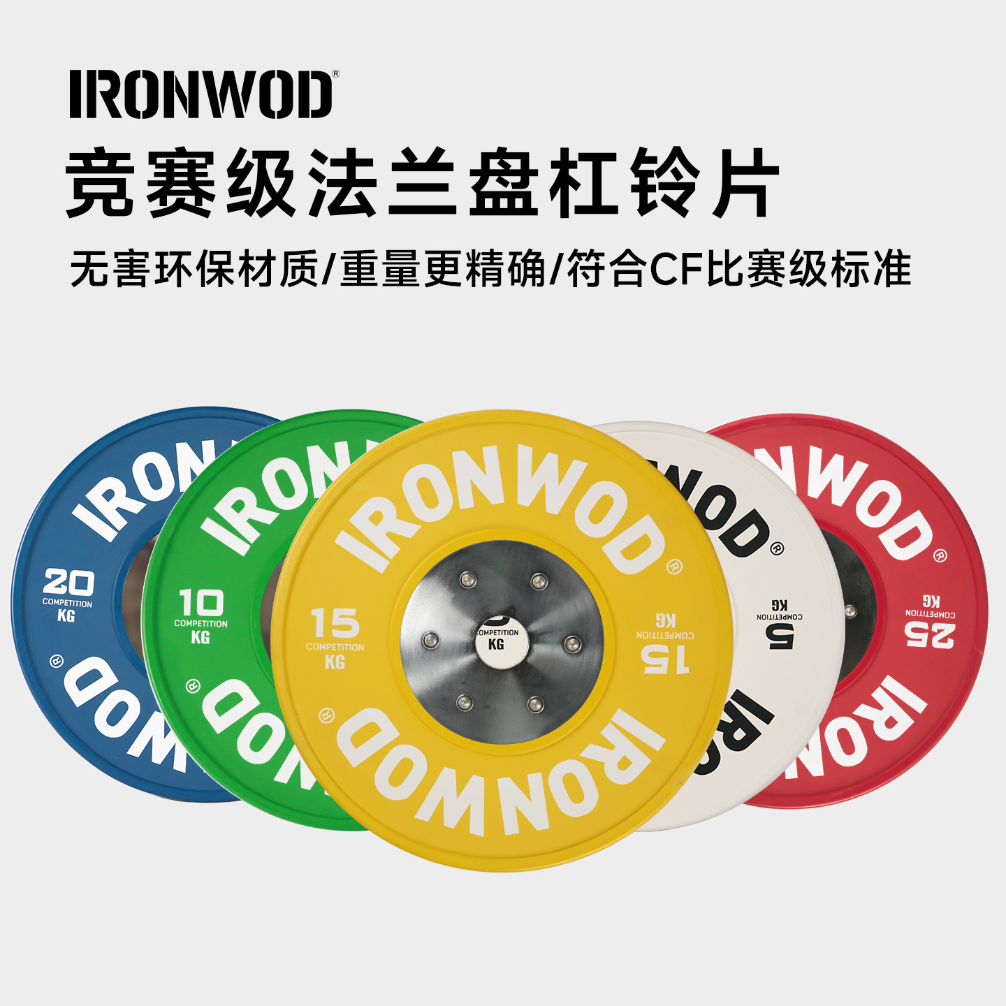 IRONWOD竞赛级法兰盘杠铃片