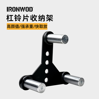 IRONWOD杠铃片收纳架16/26mm