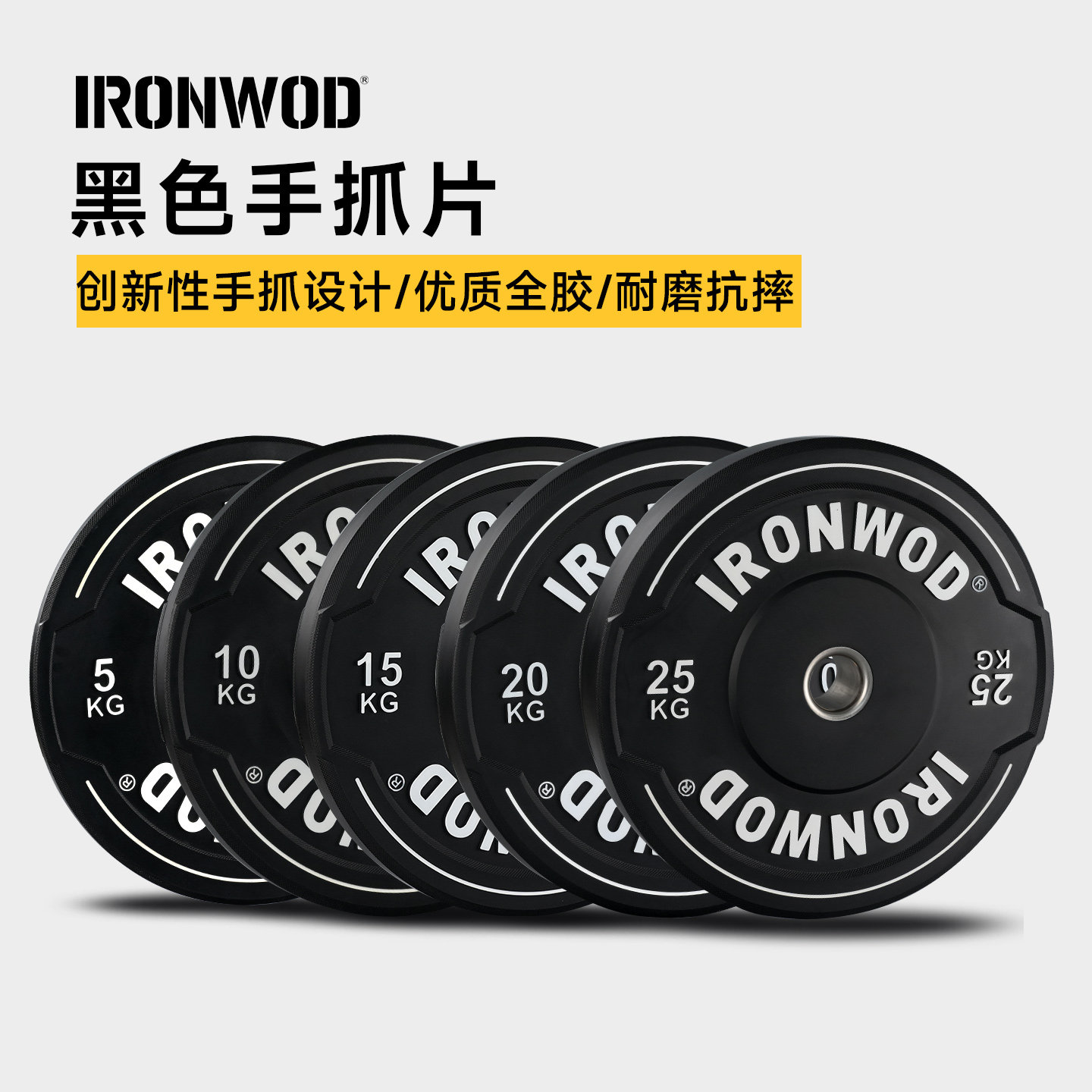 IRONWOD黑色全胶手抓杠铃片图片