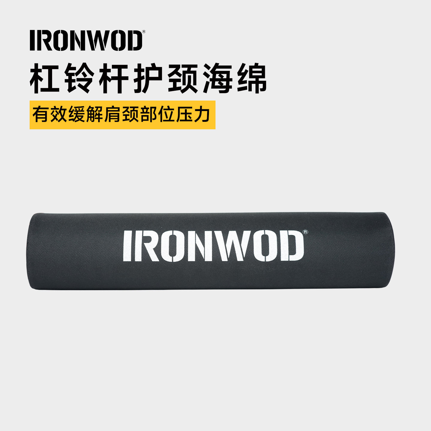 IRONWOD杠铃护肩护颈垫