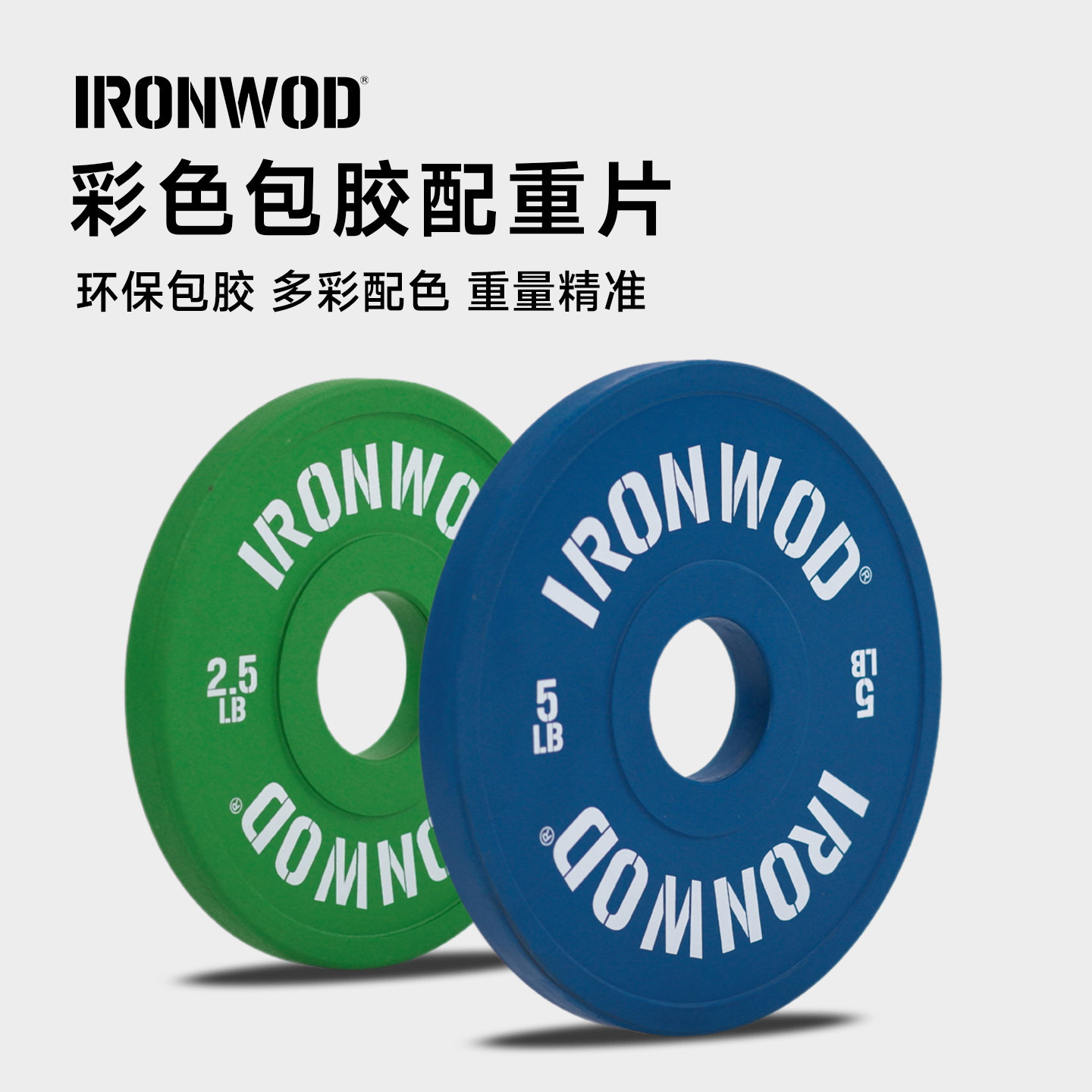IRONWOD包胶杠铃片彩色配重片图片