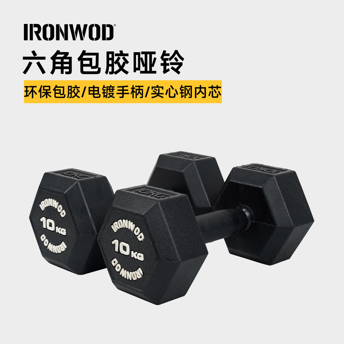 IRONWOD哑铃健身男士家用商用六角全包胶专业纯钢健身房女士套装