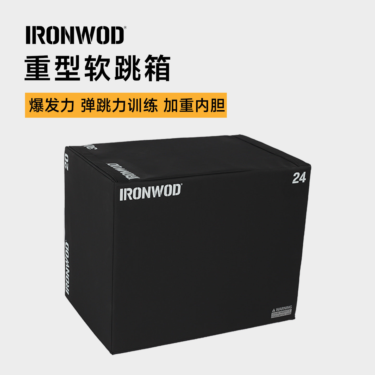 IRONWOD软跳箱三合一海绵软跳凳健身房私教plyo box体能训练器材