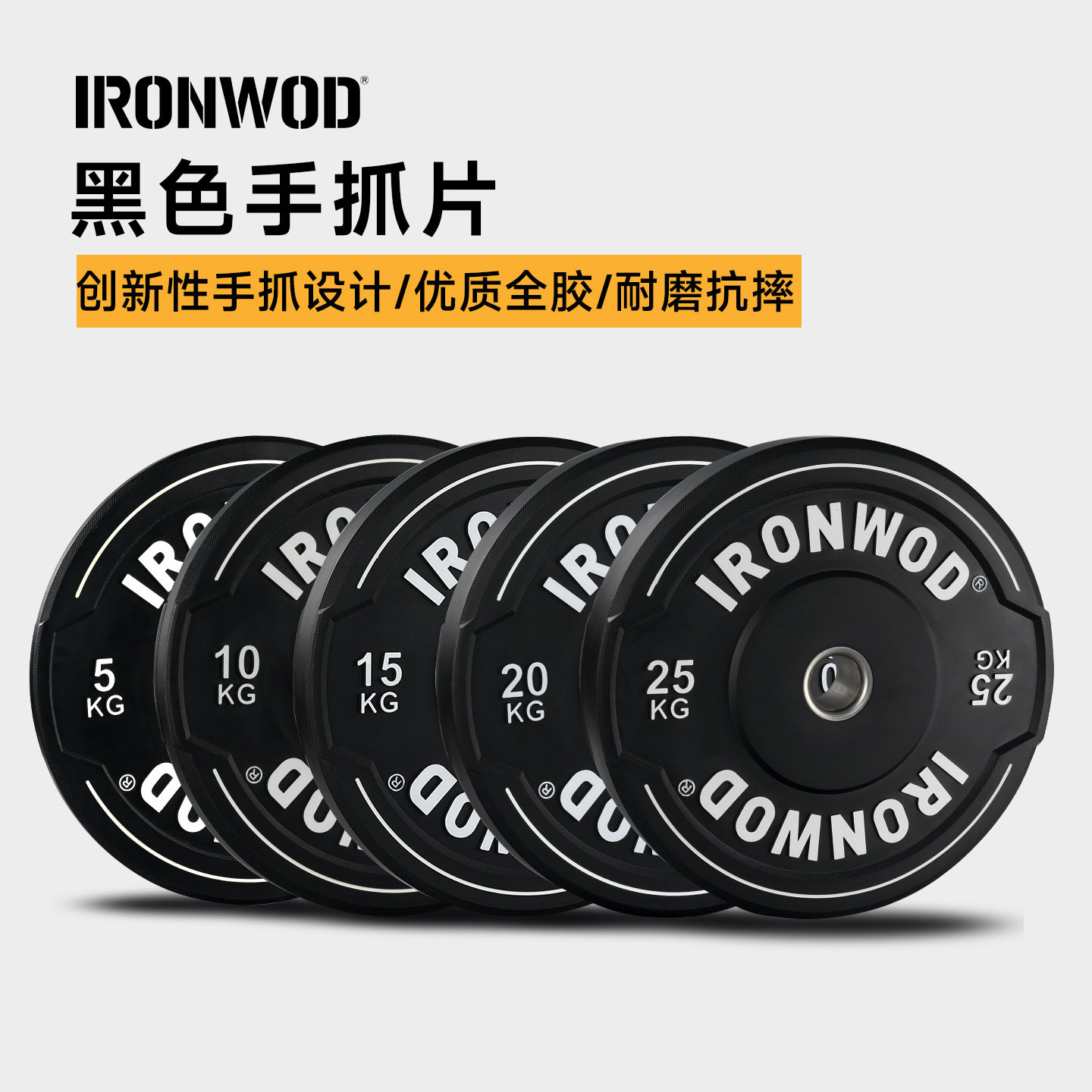 IRONWOD杠铃片全胶片健身房家用大孔深蹲硬拉片环保奥杆手抓黑色