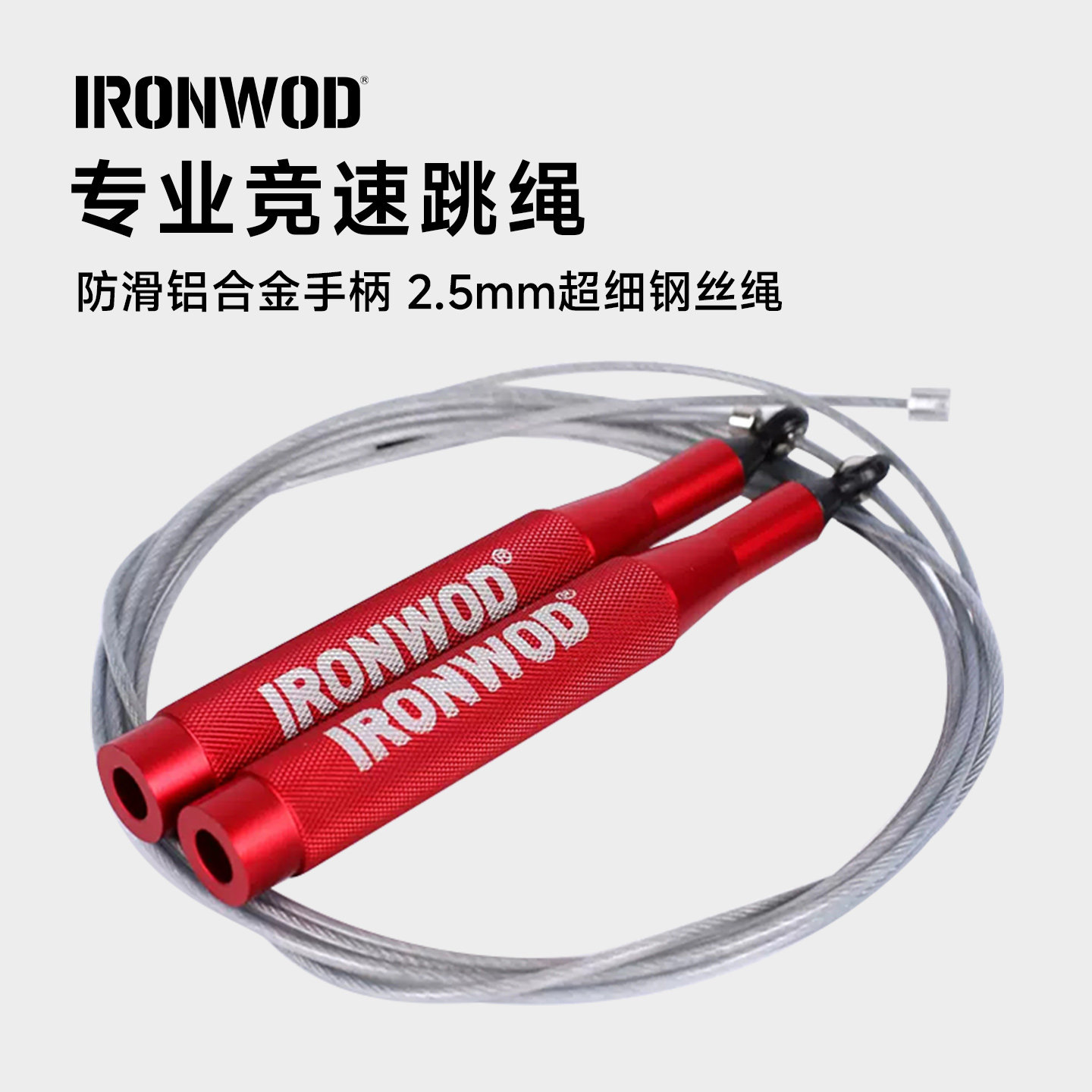 IRONWOD竞速跳绳钢丝健身减肥运动铝合金把手专业燃脂轴承健身房
