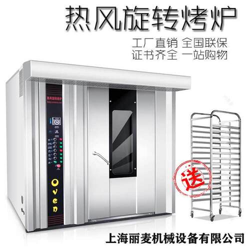 厂家直销上海丽麦热风炉推车旋转式16/32/64盘电热/燃油/燃气烤箱