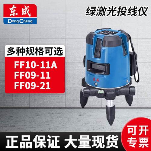 东成FF06-41S激光水平绿光5线水准仪东城投线仪三脚架高精度