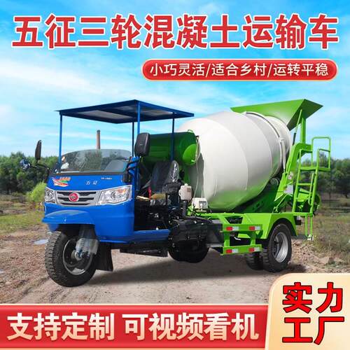 三轮混凝土搅拌车农村打地坪3方干湿料搅拌机 小型水泥商混运输车