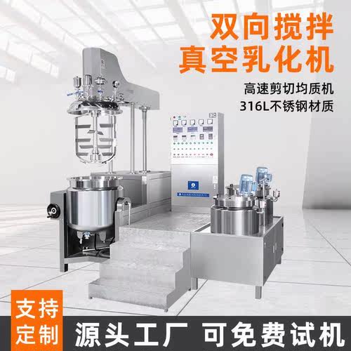 双向搅拌真空乳化机高剪切分散均质机食品膏霜乳液化妆品乳化机