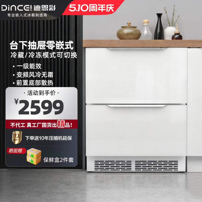 迪恩彩台下卧式零距离平嵌式底部散热风冷抽屉冰箱一级能效68L