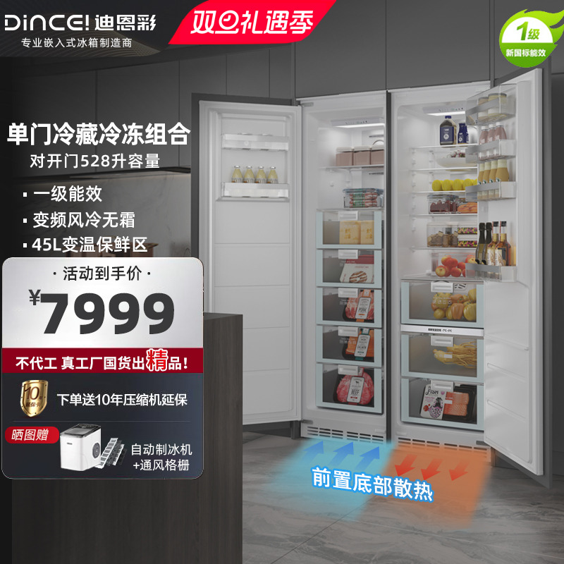 一级能效嵌入式冰箱迪恩彩528升