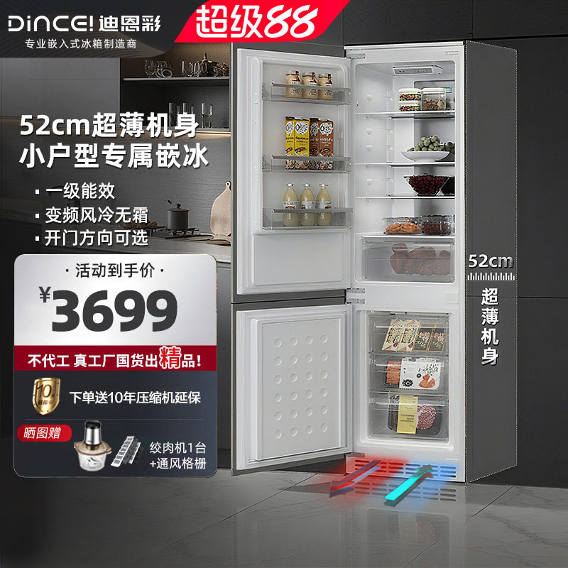 迪恩彩230升全嵌入式冰箱超薄52cm深度底部散热风冷无霜一级能效