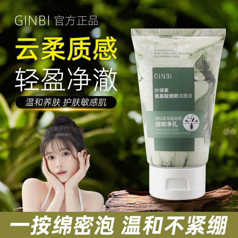 GINBI叶绿素氨基酸细嫩肌肤洁面乳深层清洁保湿强控油清爽洗面奶怎么看?